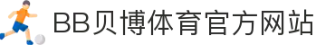 BB体育 - 贝博官方网站 - BB SPORTS